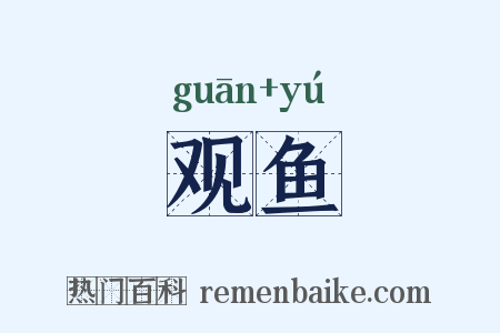 观鱼是什么意思的图片